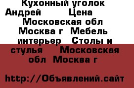  Кухонный уголок “Андрей 1“   › Цена ­ 6 100 - Московская обл., Москва г. Мебель, интерьер » Столы и стулья   . Московская обл.,Москва г.